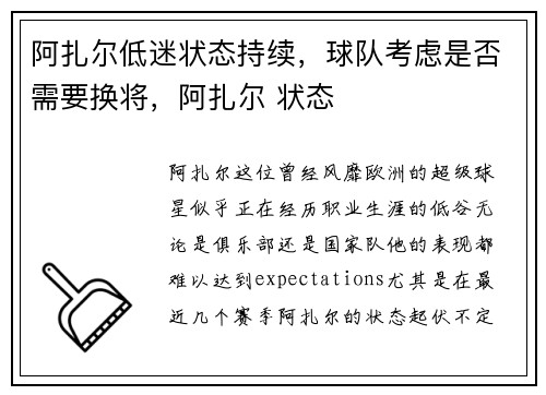 阿扎尔低迷状态持续，球队考虑是否需要换将，阿扎尔 状态