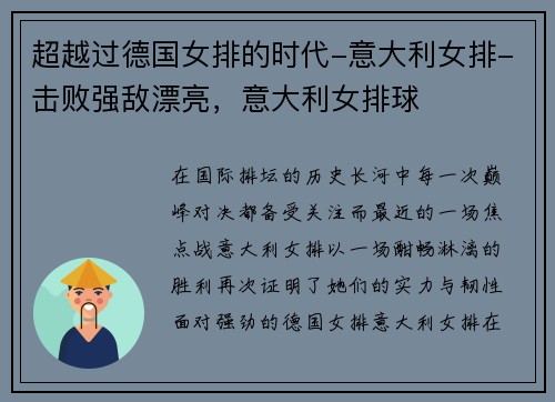 超越过德国女排的时代-意大利女排-击败强敌漂亮，意大利女排球