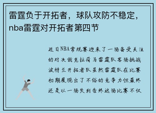 雷霆负于开拓者，球队攻防不稳定，nba雷霆对开拓者第四节