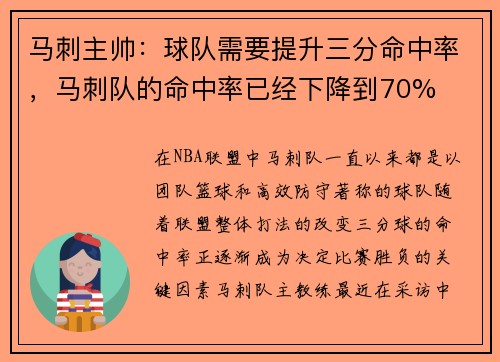马刺主帅：球队需要提升三分命中率，马刺队的命中率已经下降到70%