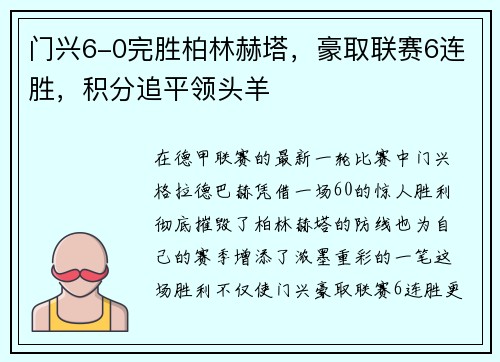 门兴6-0完胜柏林赫塔，豪取联赛6连胜，积分追平领头羊