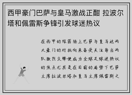 西甲豪门巴萨与皇马激战正酣 拉波尔塔和佩雷斯争锋引发球迷热议