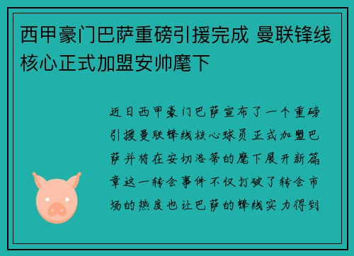 西甲豪门巴萨重磅引援完成 曼联锋线核心正式加盟安帅麾下