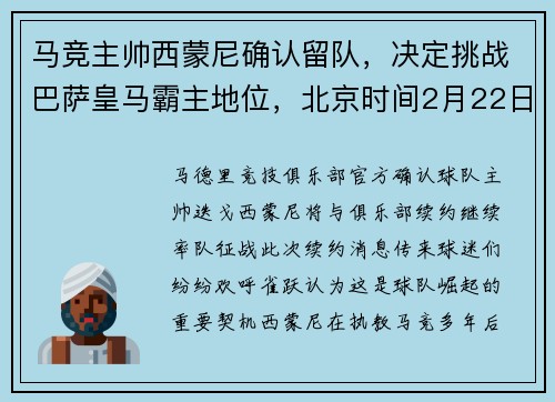 马竞主帅西蒙尼确认留队，决定挑战巴萨皇马霸主地位，北京时间2月22日,马竞主帅西蒙尼在出席欧联杯对阵