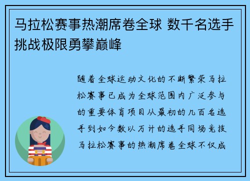 马拉松赛事热潮席卷全球 数千名选手挑战极限勇攀巅峰