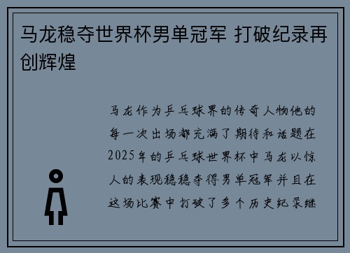 马龙稳夺世界杯男单冠军 打破纪录再创辉煌