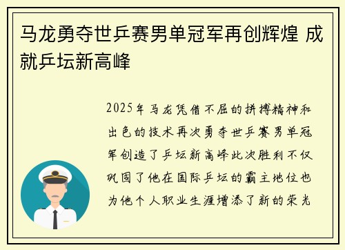 马龙勇夺世乒赛男单冠军再创辉煌 成就乒坛新高峰