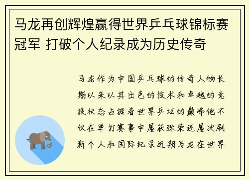 马龙再创辉煌赢得世界乒乓球锦标赛冠军 打破个人纪录成为历史传奇