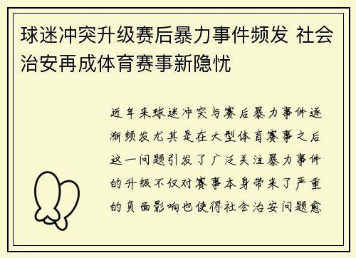 球迷冲突升级赛后暴力事件频发 社会治安再成体育赛事新隐忧