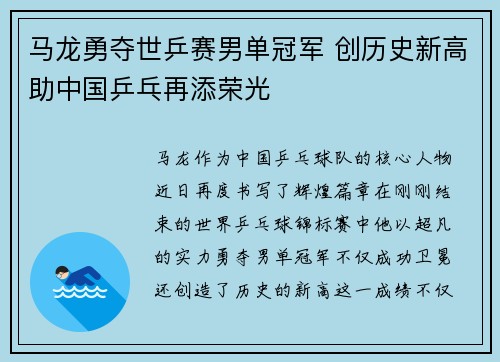 马龙勇夺世乒赛男单冠军 创历史新高助中国乒乓再添荣光