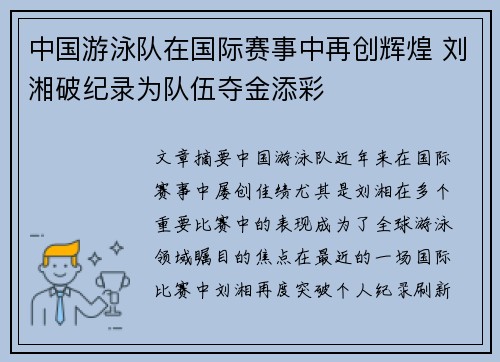 中国游泳队在国际赛事中再创辉煌 刘湘破纪录为队伍夺金添彩