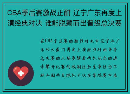 CBA季后赛激战正酣 辽宁广东再度上演经典对决 谁能脱颖而出晋级总决赛